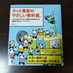 ネット集客のやさしい教科書。 小さな会社がゼロから最短で成果をあげる実践的Webのサムネイル