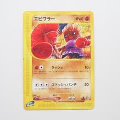 エビワラー b ポケモンカードe 拡張パック第2弾 地図にない町 052/092