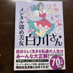 メンタル強め美女白川さん 5のサムネイル