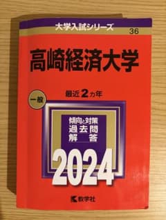 高崎経済大学 2024年版 大学入試シリーズ 赤本のサムネイル