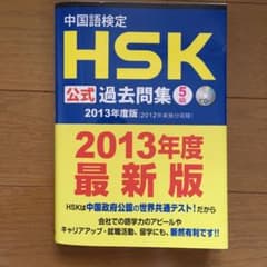 新HSK5級 中国語検定HSK公式過去問集5級 2013年度版のサムネイル