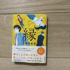 小野寺史宜　『縁』のサムネイル