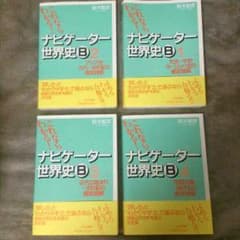 ナビゲーター世界史1～4のサムネイル
