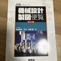 JISにもとづく 機械設計製図便覧(第13版)のサムネイル