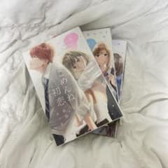 ごめんね初恋 1-3巻セット 帆那みつきのサムネイル