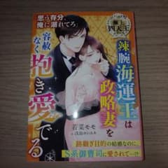 辣腕海運王は政略妻を容赦なく抱き愛でる 若菜モモのサムネイル