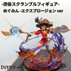 大*ち様 渋谷スクランブルフィギュア　めぐみん　エクスプロージョンver SHIBUYA SCRAMBLE FIGURE 「めぐみん -エクスプロージョン ver-」 1/7
