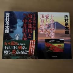 西村京太郎 十津川警部シリーズ 2冊セットのサムネイル