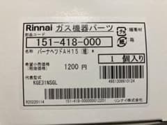 リンナイ　バーナーヘッドHのサムネイル