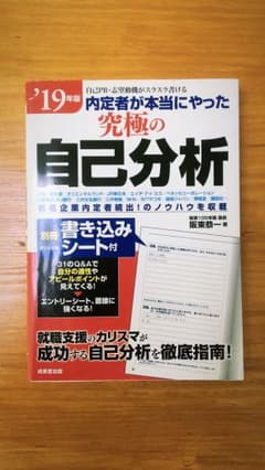 内定者が本当にやった究極の自己分析 '19年版のサムネイル