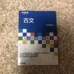 古文　入試精選問題集8のサムネイル