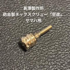 長澤製作所:砲金製ネックスクリュー「空虚」 ヤマハ用 - メルカリ