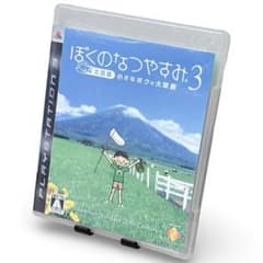 ぼくのなつやすみ 3 北国篇 小さなボクの大草原 - メルカリ
