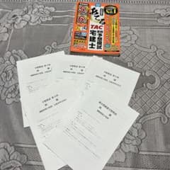 2024年度版 TAC 宅建士 直前予想模試のサムネイル