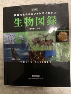 視覚でとらえるフォトサイエンス生物図録のサムネイル