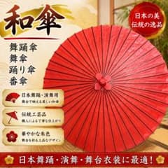 和傘 舞踊傘 舞傘 踊り傘 番傘 日本舞踊 演舞用 伝統工芸 朱色 赤 和傘 舞踊傘 舞傘 踊り傘 番傘 日本舞踊 演舞用 伝統工芸 朱色 赤