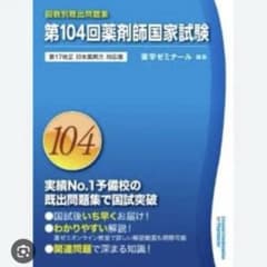 第104回　薬剤師国家試験問題集のサムネイル