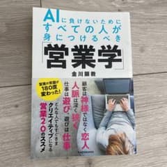 AIに負けないためにすべての人が身につけるべき「営業学」のサムネイル