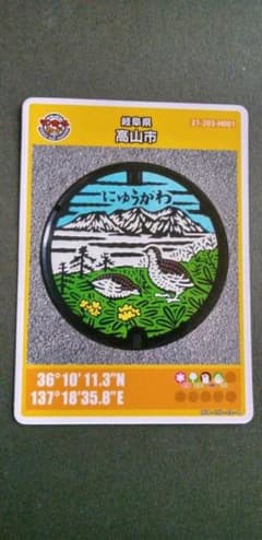 マンホールカード　第20弾 岐阜県 高山市 丹生川　にゅうかわ（追跡番号有〒）のサムネイル