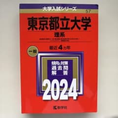 東京都立大学(理系) : 経済経営〈数理区分〉・理・都市環境〈都市政策科学科文…のサムネイル