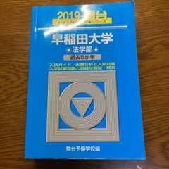 早稲田大学法学部 2019のサムネイル