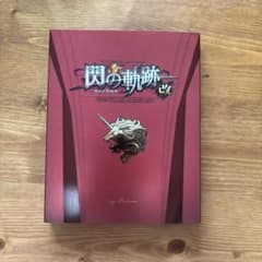 【PS4】英雄伝説 閃の軌跡Ｉ 改のサムネイル