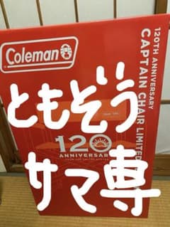 コールマン120周年チェアのサムネイル