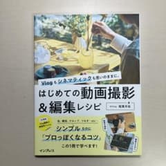 はじめての動画撮影&編集レシピ【新品】のサムネイル