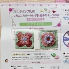 フェリシモ編み物キット　マカロンカラーのかぎ針編みモチーフの会　①ピスタチオのサムネイル