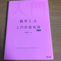 【即購入・値下げ交渉可能】数学I・A 入門問題精講 改訂版のサムネイル