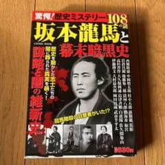 驚愕!歴史ミステリー坂本龍馬と幕末暗黒史 : 108の謎のサムネイル