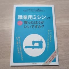 職業用ミシンってぶっちゃけ買ったほうがいいですか?のサムネイル
