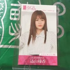 AKB48 込山榛香 アイカブ名刺のサムネイル