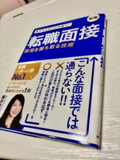 転職面接 採用を勝ち取る技術 藤井佐和子のサムネイル