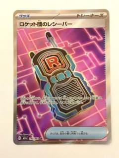 ロケット団のレシーバー SR ポケモンカードのサムネイル