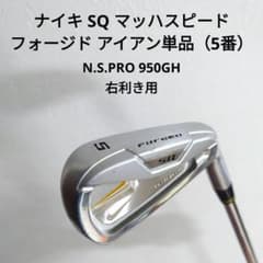 【中古】ナイキ サスクワッチ マッハスピード フォージド アイアン単品（5番）