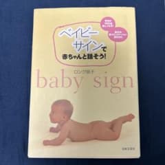 ベイビーサインで赤ちゃんと話そう！ ロング朋子のサムネイル
