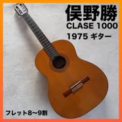 MASARU MATANO 俣野勝 CLASE 1000 1975 ギター - メルカリ