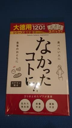 なかったコトに！ 120食(360粒) x 2箱 計 240食分のサムネイル