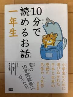 10分で読めるお話 1年生のサムネイル