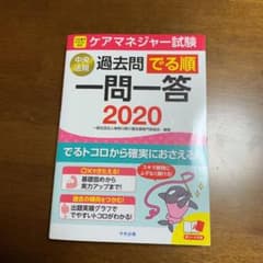 ケアマネジャー試験過去問でる順一問一答 2020のサムネイル