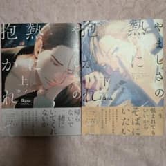 やましさの熱に抱かれて 上下☆ウノハナのサムネイル