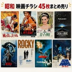 昭和 映画チラシ45枚まとめ 当時物 洋画 邦画 アニメ - メルカリ