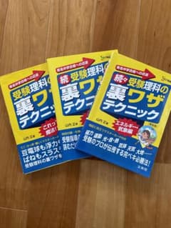 受験理科の裏ワザテクニック　三冊セットのサムネイル