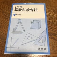 小学校算数科教育法のサムネイル