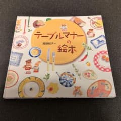 テーブルマナーの絵本 高野紀子のサムネイル