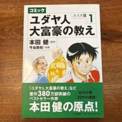 ユダヤ人大富豪の教え : コミック スイス篇 1