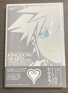 キングダムハーツシリーズ 「メモリアルアルティマニア