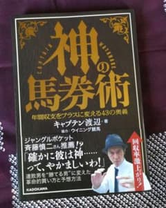 神の馬券術 年間収支をプラスに変える43の奥義のサムネイル