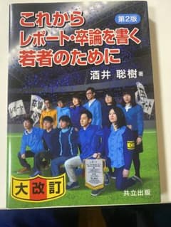 これからレポート・卒論を書く若者のために 第2版のサムネイル